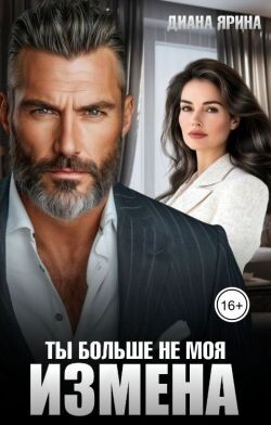 Измена. Ты больше не моя (СИ) - Ярина Диана