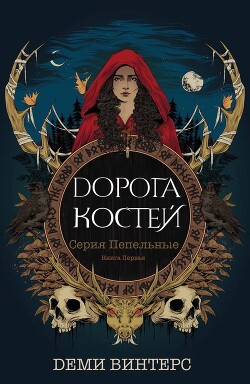 Дорога Костей (ЛП) - Винтерс Деми