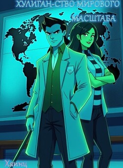 Хулиган-ство мирового масштаба (СИ) - "Хаинц"