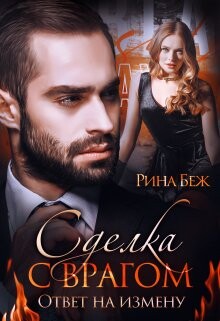 Сделка с врагом. Ответ на измену (СИ) - Беж Рина