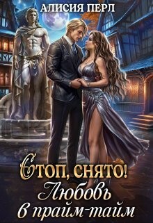 Стоп, снято&#33; Любовь в прайм-тайм (CB) - Александровна Алла