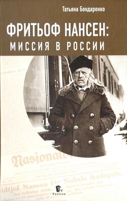 Фритьоф Нансен: Миссия в России - Бондаренко Татьяна