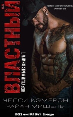 Властный (ЛП) - Мишель Райан