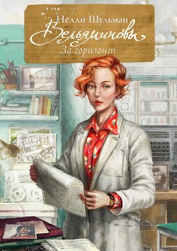 Вельяминовы. За горизонт. Книга 4 (СИ) - Шульман Нелли