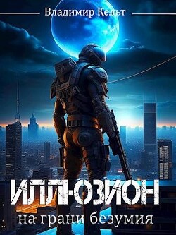 На грани безумия (СИ) - Кельт Владимир