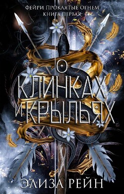 О клинках и крыльях (ЛП) - Рейн Элиза