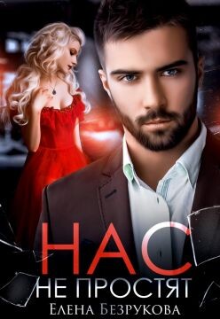 Нас не простят (СИ) - Безрукова Елена