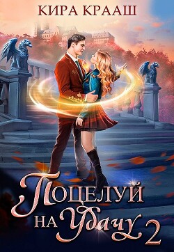 Поцелуй на удачу 2 (СИ) - Крааш Кира