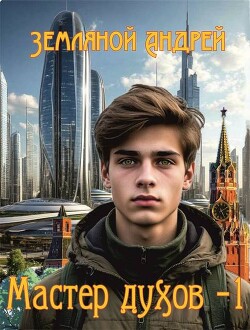 Мастер духов (СИ) - Земляной Андрей Борисович