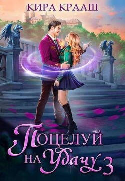 Поцелуй на удачу 3 (СИ) - Крааш Кира