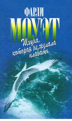 Шхуна, которая не желала плавать (СИ) - Моуэт Фарли