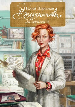 Вельяминовы. За горизонт. Книга 1 (СИ) - Шульман Нелли