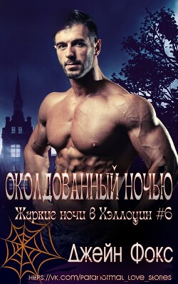 Околдованный ночью (ЛП) - Фокс Джейн