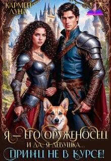 Я - его оруженосец. И, да, я девушка&#33; Принц не в курсе&#33; (СИ) - Луна Кармен