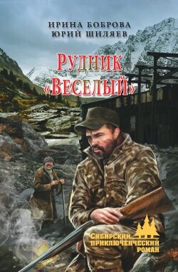 Рудник «Веселый» (СИ) - Боброва Ирина