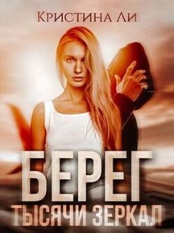 Берег тысячи зеркал (СИ) - Ли Кристина