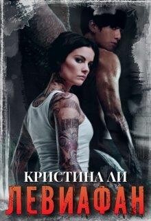 Левиафан (СИ) - Ли Кристина