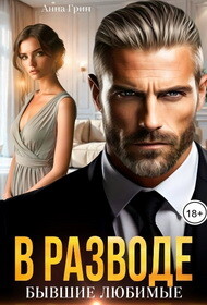 В разводе. Бывшие любимые (СИ) - Грин Анна Кэтрин