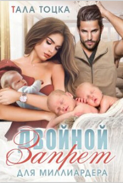 Двойной запрет для миллиардера (СИ) - Тоцка Тала