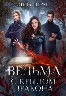 Ведьма с крылом дракона (СИ) - Легран Этель