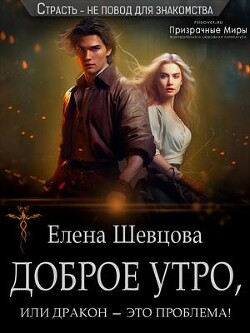 Доброе утро, или дракон – это проблема! (СИ) - Шевцова Елена