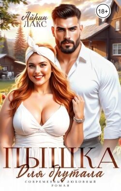 Пышка для брутала (СИ) - Лакс Айрин