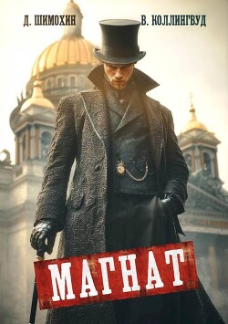 Магнат (СИ) - Шимохин Дмитрий