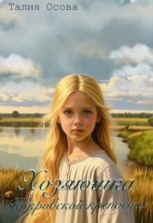 Хозяюшка Покровской крепости (СИ) - Осова Талия