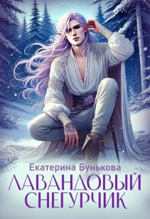 Лавандовый Снегурчик (СИ) - Бунькова Екатерина