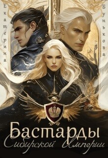 Бастарды Сибирской Империи (СИ) - Бунькова Екатерина