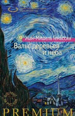 Вальс деревьев и неба - Генассия Жан-Мишель