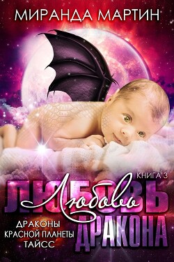 Любовь дракона (ЛП) - Мартин Миранда