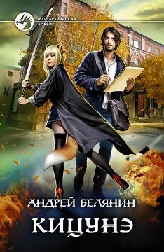 Кицунэ - Белянин Андрей Олегович