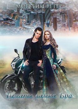 Туманы Замка Бро. Трилогия (СИ) - Ветер Морвейн "Lady Morvein"