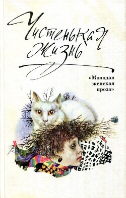 Чистенькая жизнь (сборник) - Полянская Ирина Николаевна