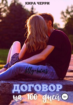 Договор на сто дней (СИ) - Черри Кира