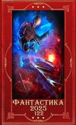 "Фантастика 2025-122". Компиляция. Книги 1-16 (СИ) - Зубачева Татьяна Николаевна