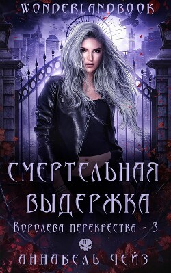 Смертельная выдержка (ЛП) - Чейз Аннабель