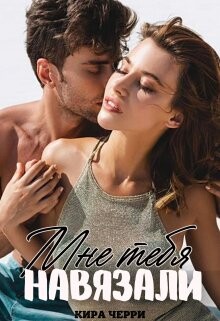 Мне тебя навязали (СИ) - Черри Кира