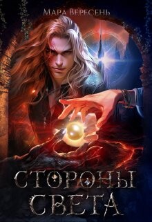 Стороны света (СИ) - Вересень Мара
