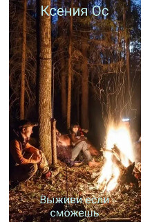 Дикий мир для неудачников или выживи если сможешь (СИ) - Ос Ксения