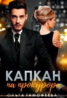 Капкан на прокурора (СИ) - Тимофеева Ольга Вячеславовна