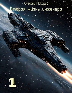 Вторая жизнь инженера. Книга 1 (СИ) - Макаров Алексей