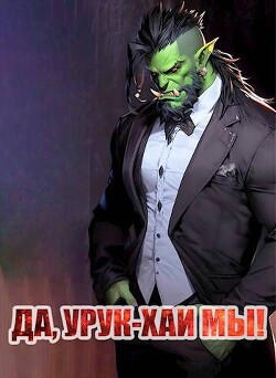 Да, урук-хаи мы! (СИ) - Борчанинов Геннадий