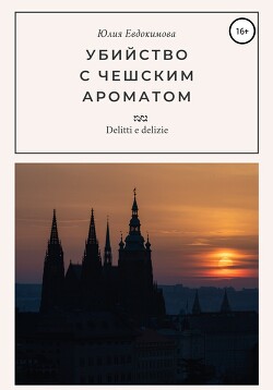 Убийство с чешским ароматом (СИ) - Евдокимова Юлия
