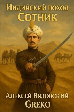 Сотник (СИ) - Вязовский Алексей