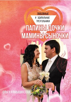 Папины дочки и мамины сыночки - Камышинская Ольга