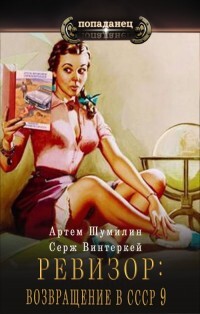 Ревизор: возвращение в СССР 9 (СИ) - Винтеркей Серж