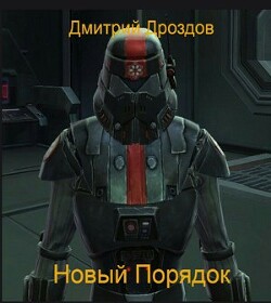 Новый Порядок (СИ) - Дроздов Дмитрий