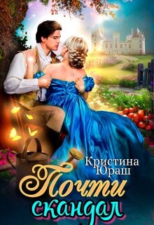 Почти скандал (СИ) - Юраш Кристина